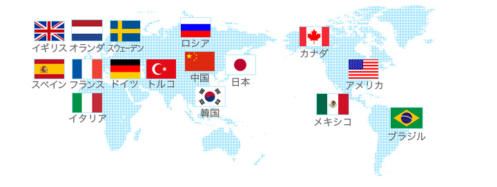 日本 / 中国 / トルコ / ロシア / イギリス / ドイツ / フランス / スペイン / イタリア / アメリカ / カナダ