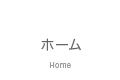 ホーム