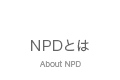 NPDとは