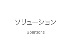 ソリューション