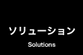 ソリューション