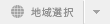言語選択